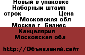 Новый в упаковке Наборный штамп 5 строк COlop express › Цена ­ 500 - Московская обл., Москва г. Бизнес » Канцелярия   . Московская обл.